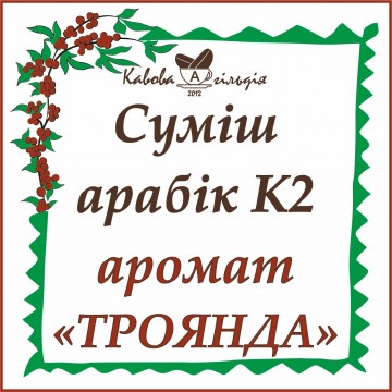 АРАБІКА АРОМАТ "ТРОЯНДА" (K2)